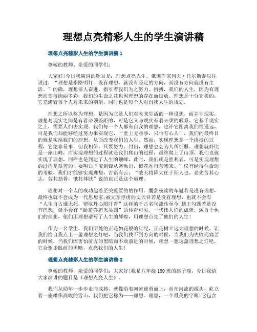理想点亮精彩人生的学生演讲稿