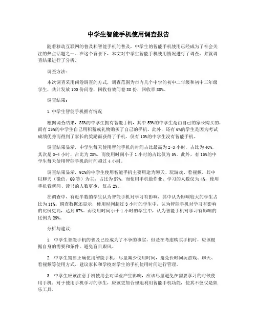 中学生智能手机使用调查报告
