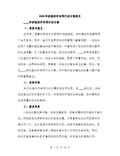 2024年拆违拆旧专项行动方案范文（2篇）