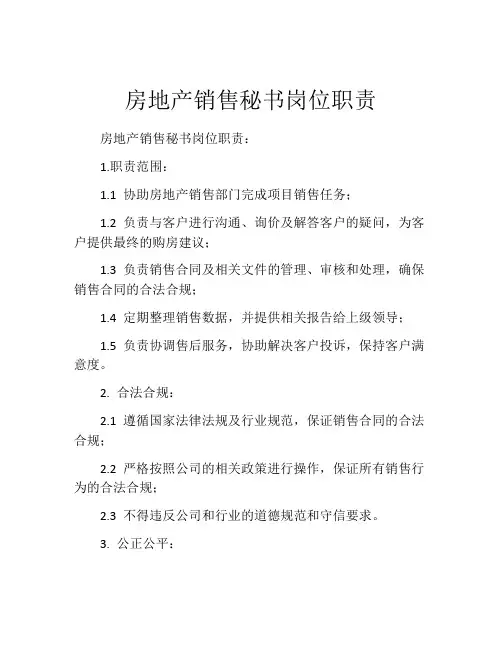 房地产销售秘书岗位职责