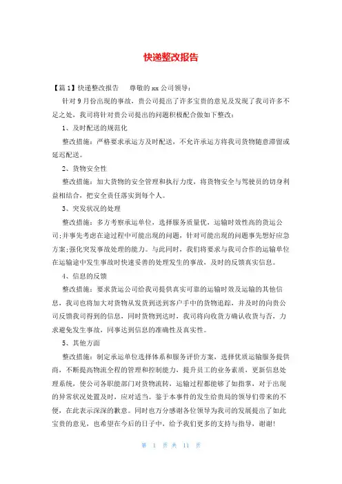 快递整改报告