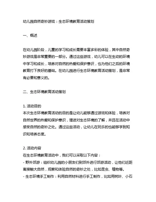 幼儿园自然奇妙游戏：生态环境教育活动策划