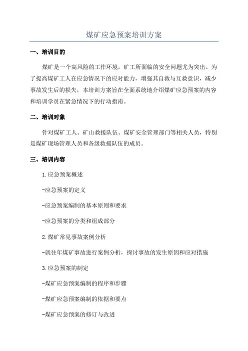 煤矿应急预案培训方案