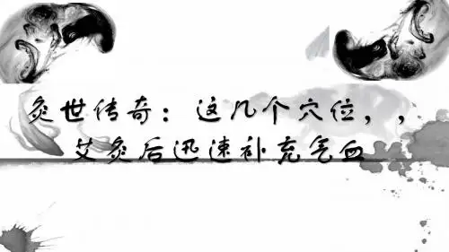 灸世传奇：这几个穴位,帮助补充气血