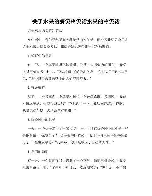 关于水果的搞笑冷笑话水果的冷笑话