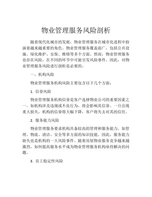 物业管理服务风险剖析