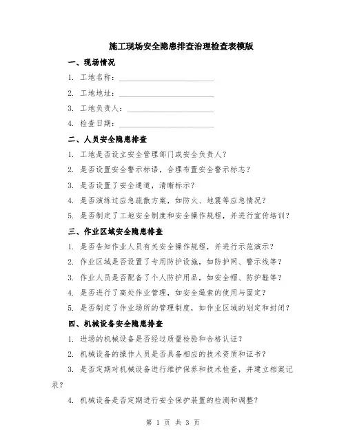 施工现场安全隐患排查治理检查表模版