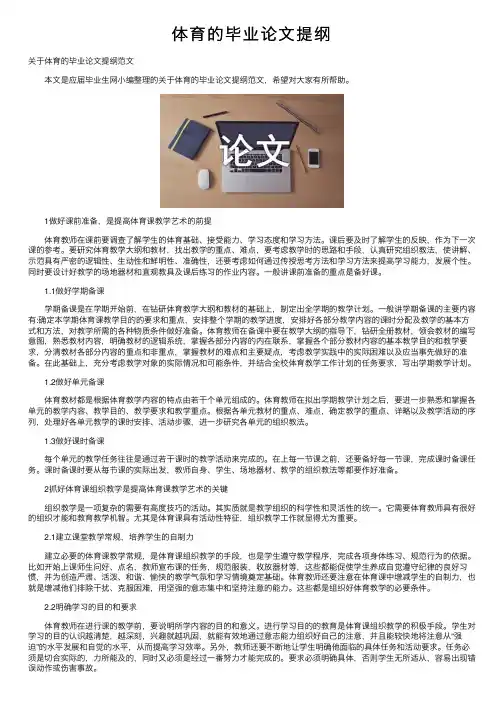 体育的毕业论文提纲