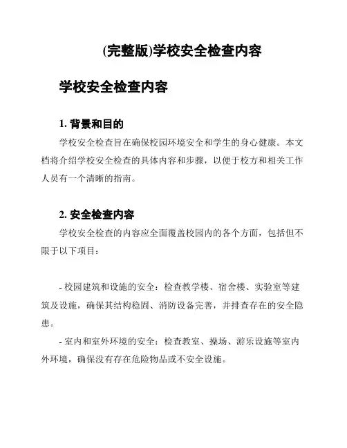 (完整版)学校安全检查内容