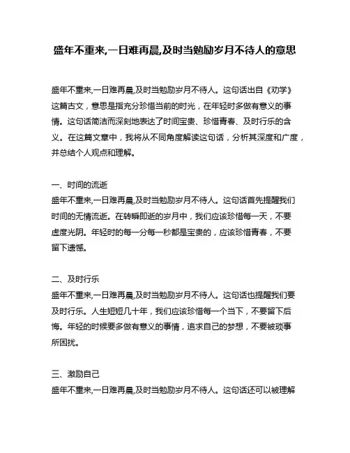 盛年不重来,一日难再晨,及时当勉励岁月不待人的意思