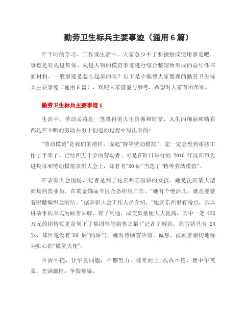 勤劳卫生标兵主要事迹(6篇)