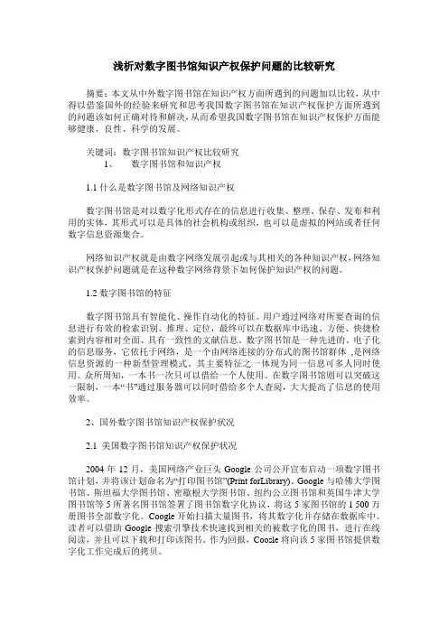 浅析对数字图书馆知识产权保护问题的比较研究