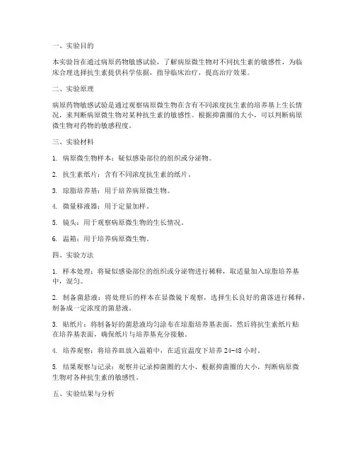 病原药物敏感实验报告