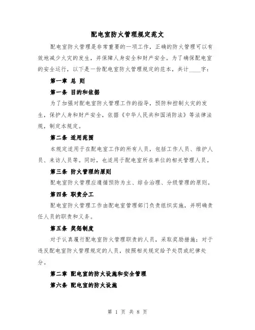配电室防火管理规定范文(3篇)