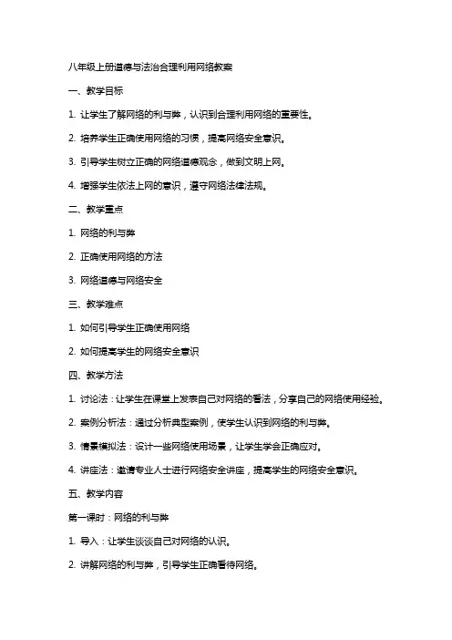 八年级上册道德与法治合理利用网络教案