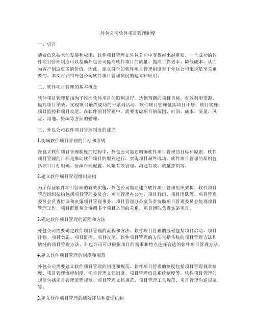 外包公司软件项目管理制度