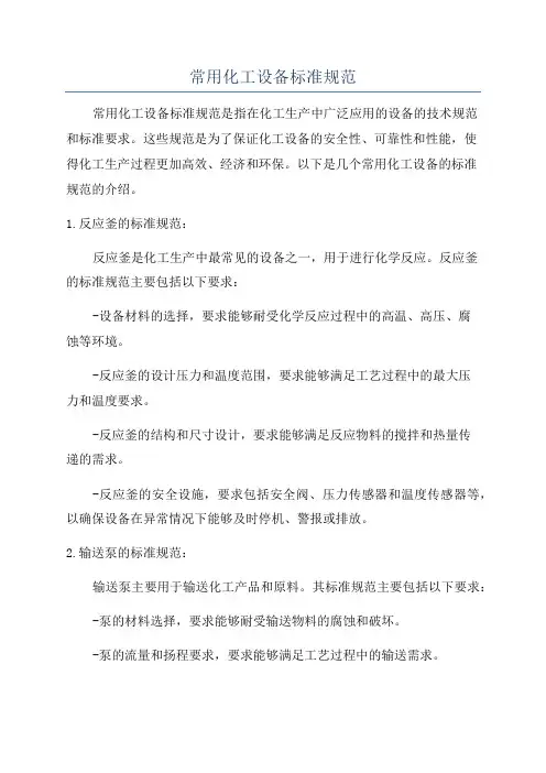 常用化工设备标准规范