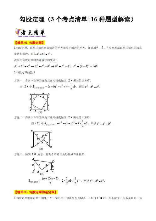 勾股定理(3个考点清单+16种题型解读)(原卷版)—2025学年八年级数学上学期期中考点(苏科版)