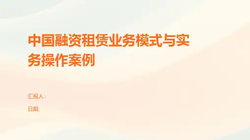 中国融资租赁业务模式与实务操作案例