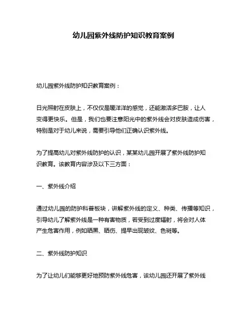 幼儿园紫外线防护知识教育案例
