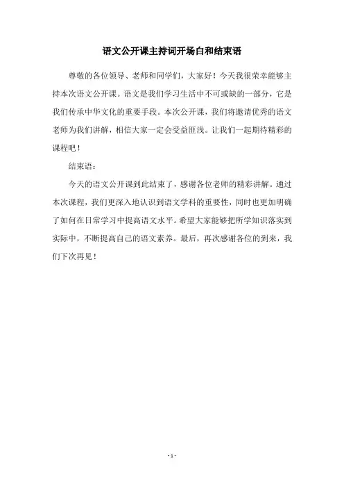 语文公开课主持词开场白和结束语