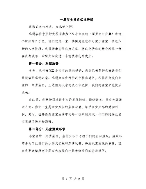 一周岁生日司仪主持词(4篇)
