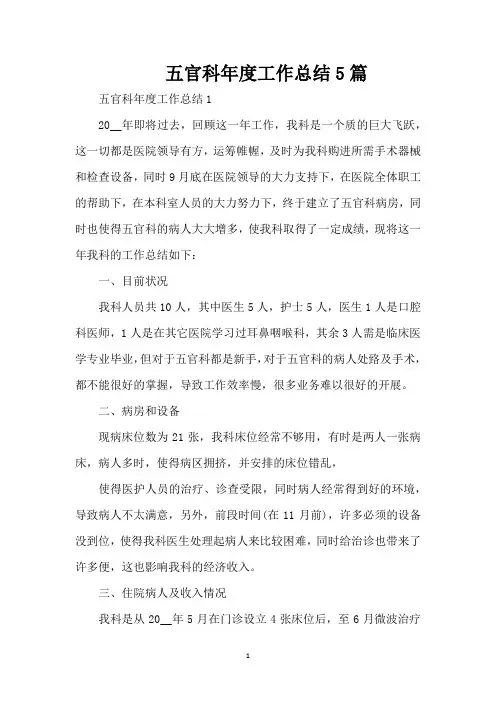 五官科年度工作总结5篇(精编版)