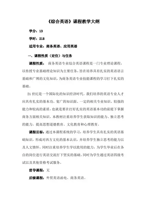 《综合英语》课程教学大纲