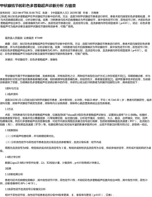 甲状腺结节的彩色多普勒超声诊断分析方锦贵