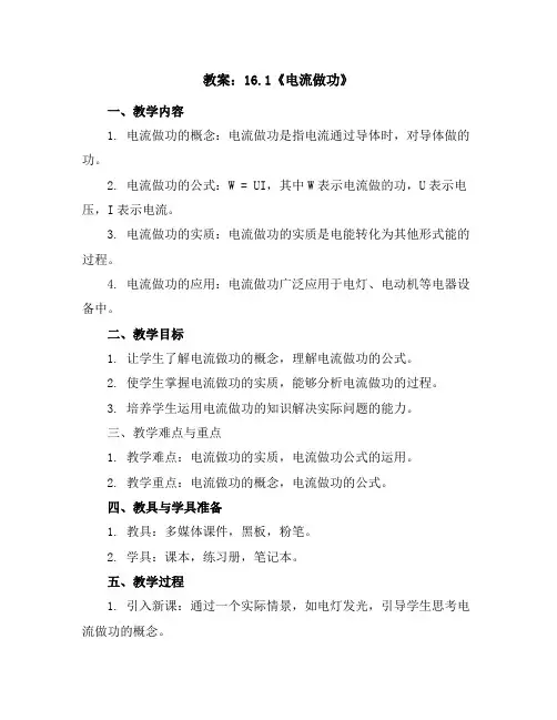 16.1《电流做功》教案2023-2024学年沪科版九年级物理全一册