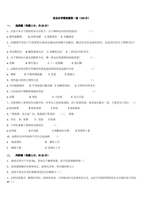中国农业大学食品科学基础模拟题