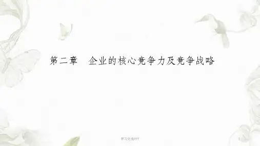 企业核心竞争力与竞争战略课件