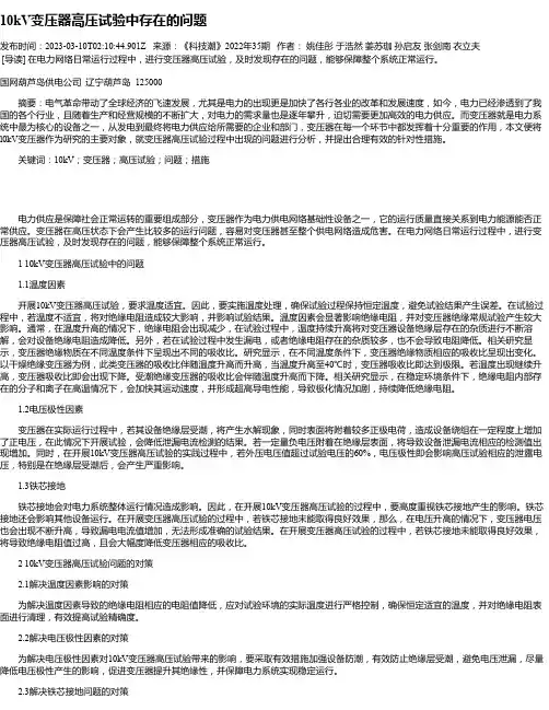 10kV变压器高压试验中存在的问题