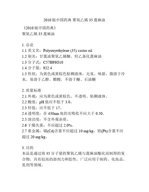 2010版中国药典 聚氧乙烯35蓖麻油