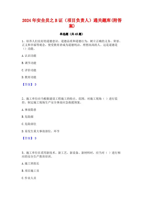2024年安全员之B证(项目负责人)通关题库(附答案)
