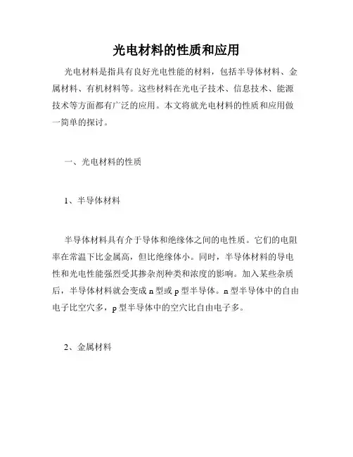 光电材料的性质和应用