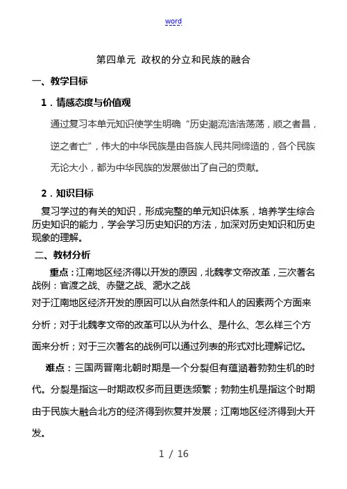 七年级历史第四单元 政权的分立和民族的融合新人教版 教案