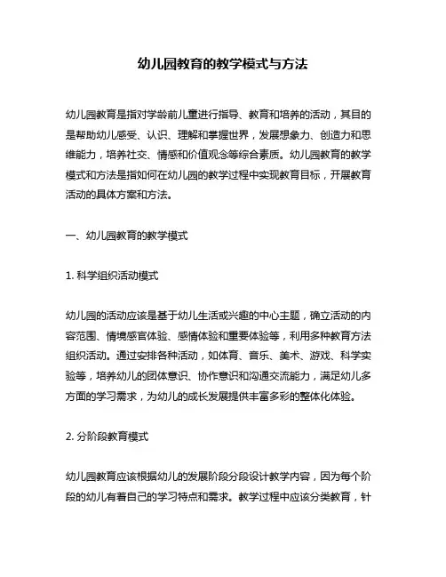 幼儿园教育的教学模式与方法