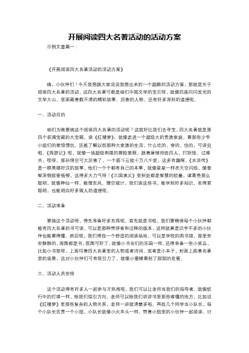 开展阅读四大名著活动的活动方案