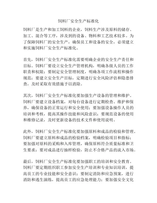 饲料厂安全生产标准化