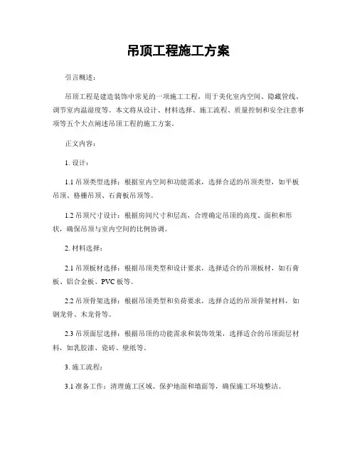 吊顶工程施工方案