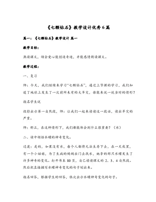 《七颗钻石》教学设计优秀6篇