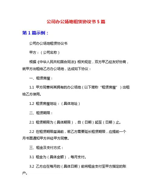 公司办公场地租赁协议书5篇
