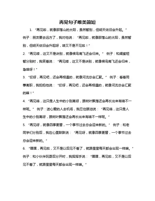 再见句子唯美简短