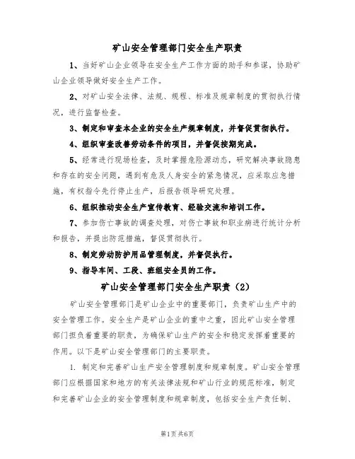 矿山安全管理部门安全生产职责(5篇)