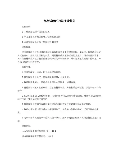 密度试验环刀法实验报告