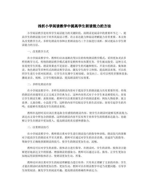 浅析小学阅读教学中提高学生朗读能力的方法