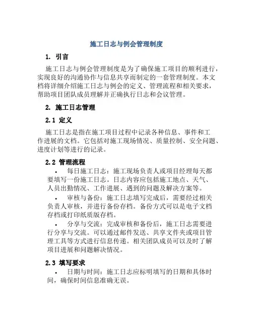 施工日志与例会管理制度