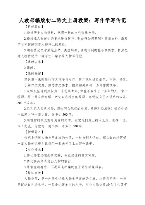 人教部编版初二语文上册教案：写作学写传记