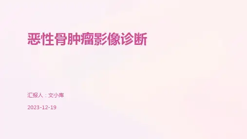 恶性骨肿瘤影像诊断